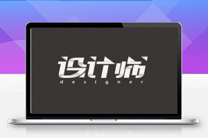 上万种设计师珍藏版字体打包 -UI设计师字体必备 久久鱼塘